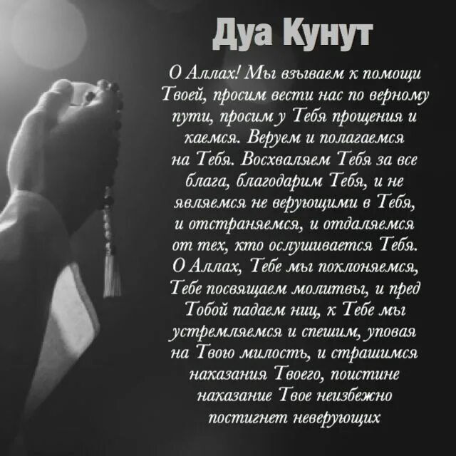 Дуа кунут. Молитва в Исламе.