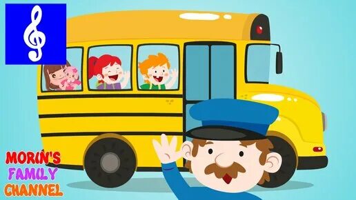 Колеса у автобуса крутятся детская песенка. Колеса у автобуса крутятся. Музыка в автобусе. Колёса у автобуса крутятся песенка. Колеса автобуса крутятся детская.