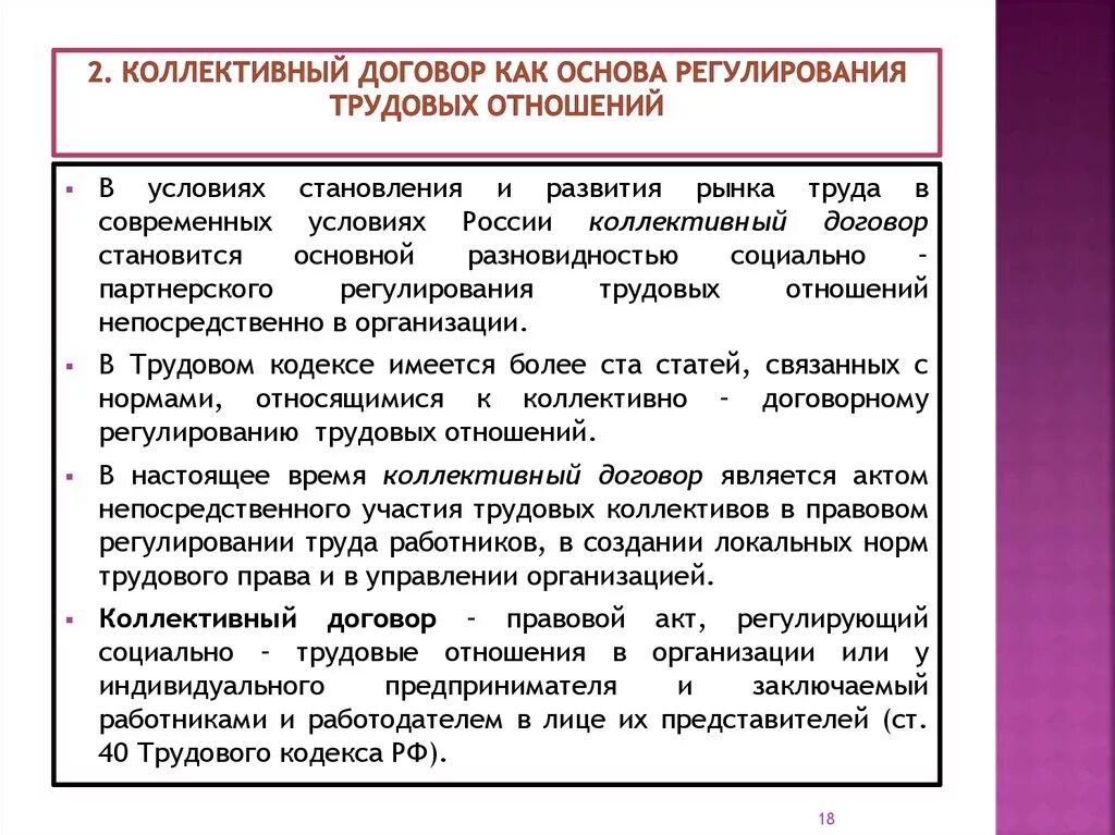 Формы социально трудовых отношений. Правовое регулирование коллективного договора. Правовое регулирование коллективных договоров и соглашений.. Роль трудового договора. Правовое регулирование трудового договора.