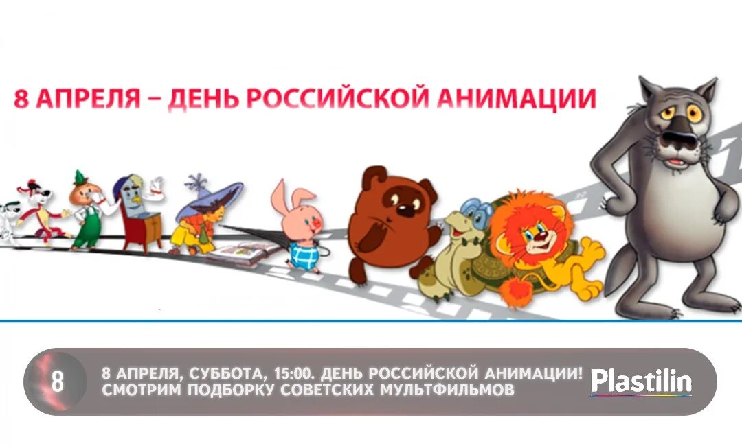 Какой сегодня 8 апреля. День Российской анимации. День Российской мультипликации. День Российской анимации 8 апреля. С днем России анимация.