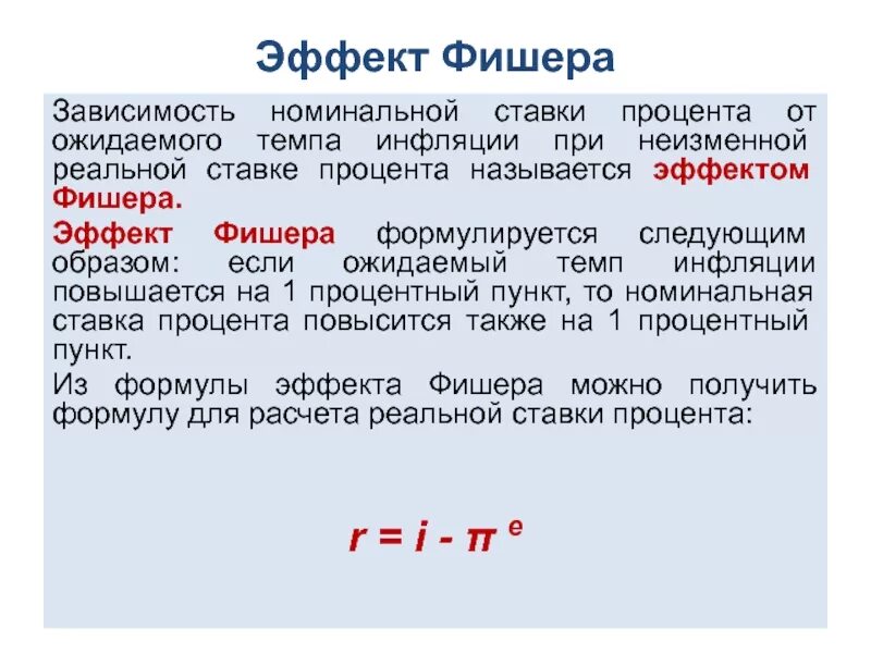 Ставка составляет. Эффект Фишера. Формула эффекта Фишера. Формула Фишера реальная процентная ставка. Зависимость инфляции и ставки процента.