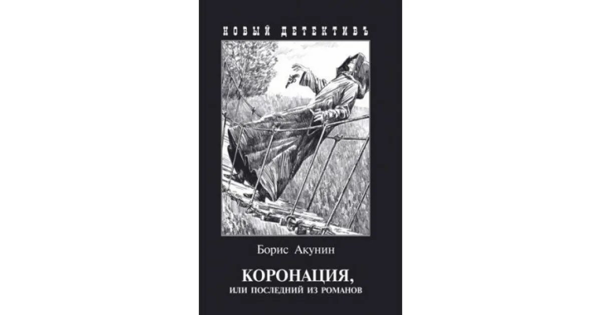 Акунин последние книги. Коронация иллюстрации Акунин Сакуров. Доктор Линд Акунин.