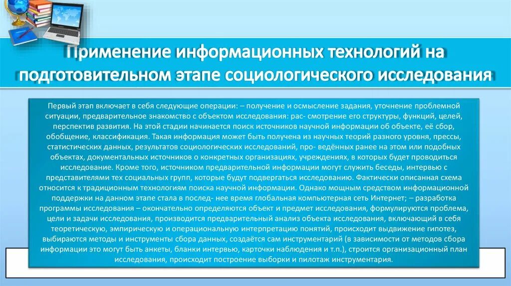 Алгоритмы информационные технологии. Применение информационных технологий. Применение ИТ. Методы применения информационных технологий в исследовании. Подготовительный этап исследования включает.