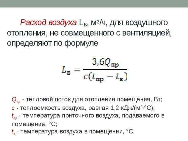 Минимальный расход воздуха. Как найти расход воздуха вентиляции. Формула расчета расхода воздуха вентиляции. Как посчитать расход воздуха. Формула для вычисления расхода теплоносителя по мощности.