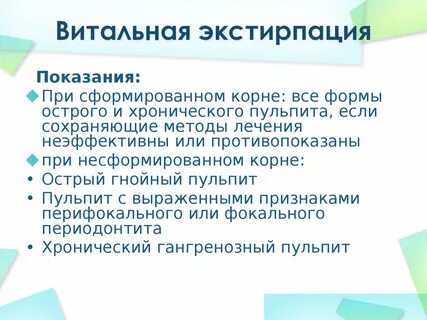 Девитальная экстирпация
