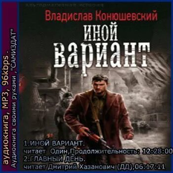 Иной вариант 2. Иной вариант владислав конюшевский. владислав конюшевский иной вариант 3. владислав конюшевский главный день. иной вариант книга.