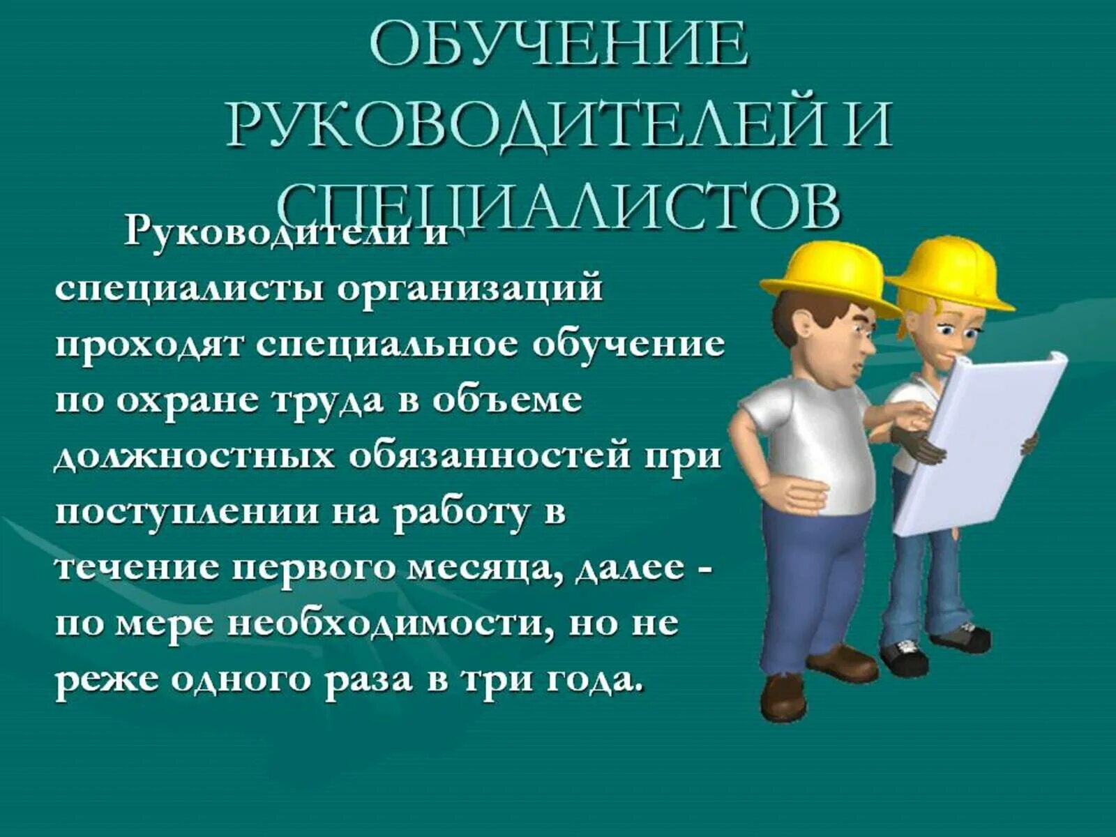 Главное правило охраны труда. Охрана труда. Подготовка охрана труда. Иллюстрации по охране труда. Обучение по охране труда для руководителей.
