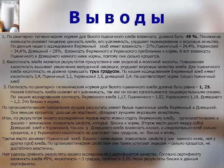 Кислотность хлеба норма. Выводы о ценности хлеба. Влажность пшеничного хлеба норма. Повышенная кислотность хлеба