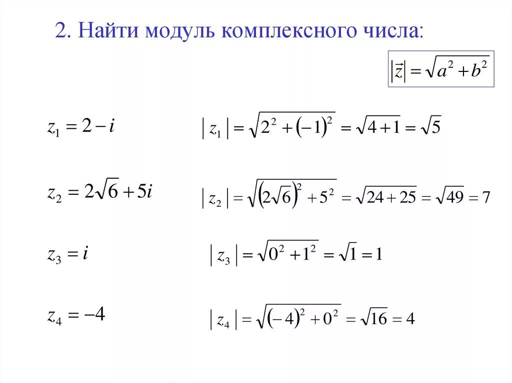 Z корень 5. Модуль комплексного числа формула. Модуль z1 z2 модуль z1 модуль z2. Вычисление модуля комплексного числа. Квадрат модуля комплексного числа формула.