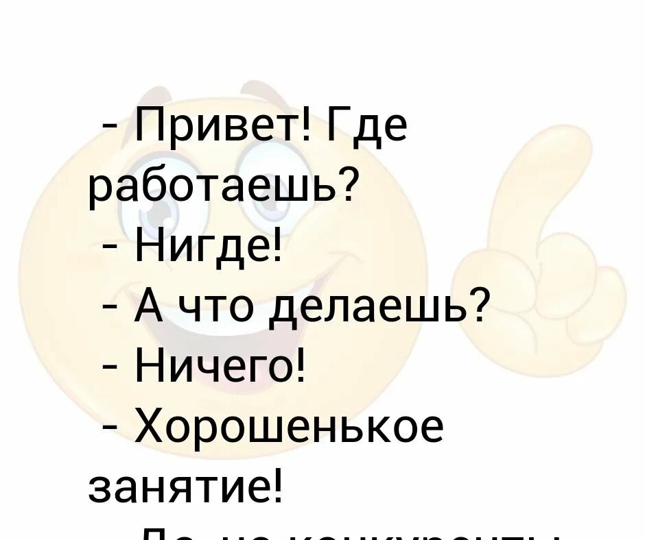 Привет что делаешь. Привет где работаешь. Привет что делаешь картинки. Где работать.