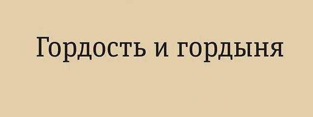 Гордость и гордыня. Гордость и гордыня 4 класс ОРКСЭ. Гордость картинки. Гордость гордыня паронимы.