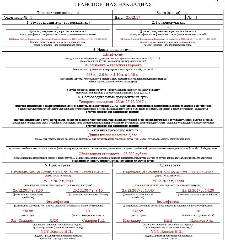 Транспорт накладная образец заполнения. Транспортная накладная образец заполнения для ИП. Товарно-транспортная накладная образец заполненный. Образец заполнения ТТН на перевозку груза.