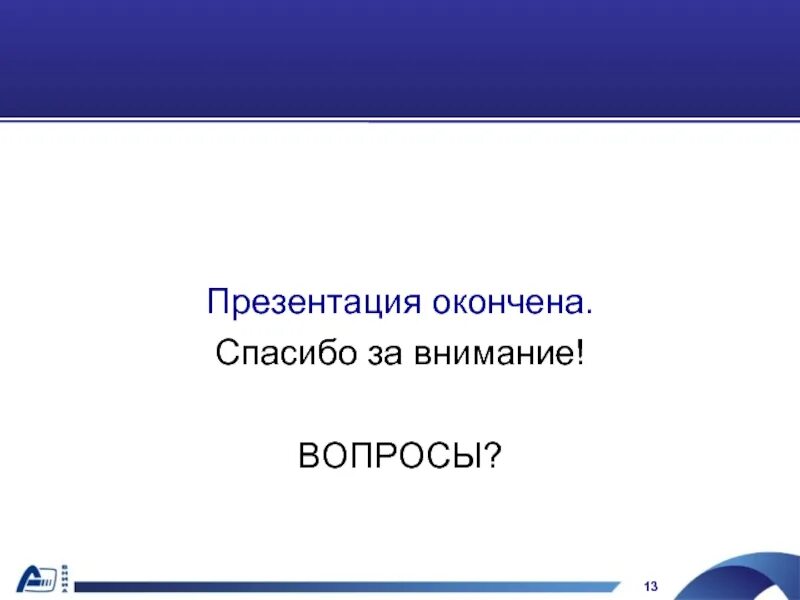 Как закончить презентацию правильно. Презентация закончена спасибо за внимание. Презентация окончена. Презентацияокончена спасибо зпаниманеи. Спасибо презентация окончена.