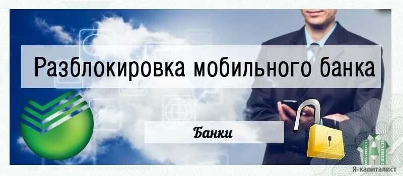 Разблокировка услуг. Услуги разблокировки.