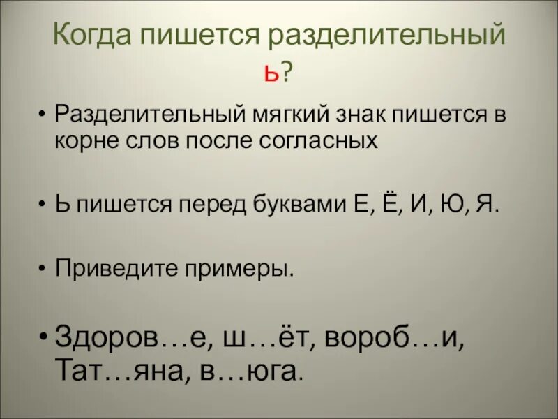 Сучек как пишется. Когда пишется мягкий знак. Правописание мягкого знака в словах. Когда пишем разделительный мягкий знак. Правила когда пишется мягкий знак.