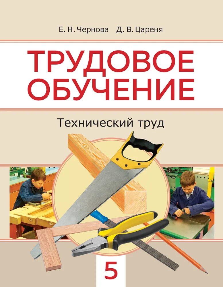 Учебник по труду. Книги Трудовое обучение. Столярное дело учебное пособие. Технический труд 5 класс. Разработки уроков труда