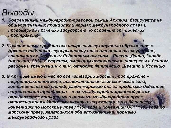 Международно-правовой режим арктики и антарктики. Международно-правовой режим арктики. Правовой режим арктики международное право. Правовой режим арктики международное право. Правовой режим арктики и антарктики.
