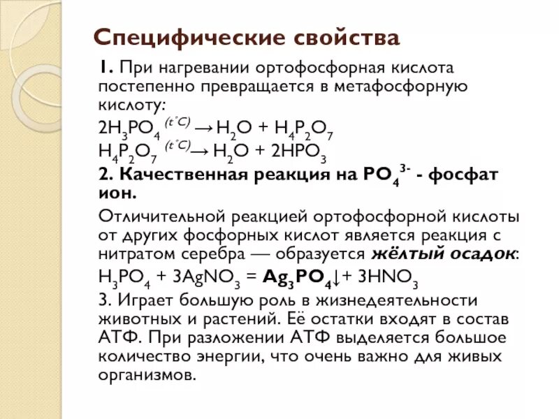 Общие свойства фосфорной кислоты с другими кислотами. Общие химические свойства фосфорной кислоты. Формула ортофосфорная кислота разбавленная. Метафосфорная кислота и ортофосфорная кислота. Фосфорная кислота и медь реакция