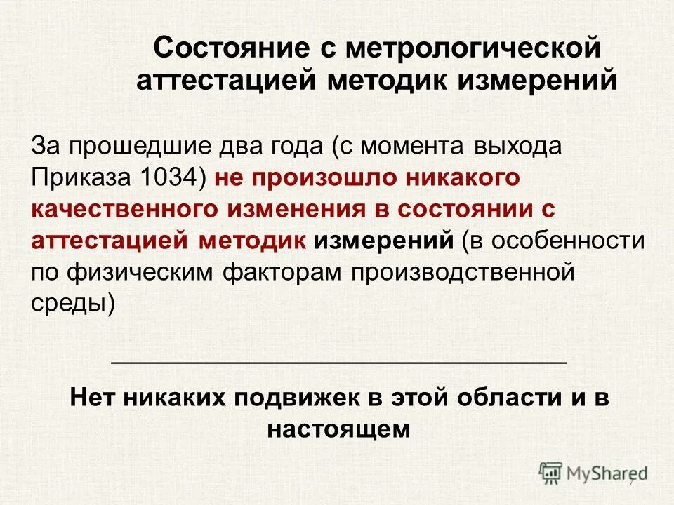 Метод исследования испытания измерения. Аттестация методик (методов) измерений. метрологическая аттестация методик выполнения измерений. аттестация методики испытаний. состояние методик (методов) измерений.