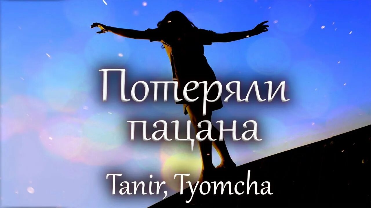 Tanir Tyomcha потеряли пацана. Потеряли пацана текст. Потеряли пацана песня Tanir. Потеряли пацана слушать.