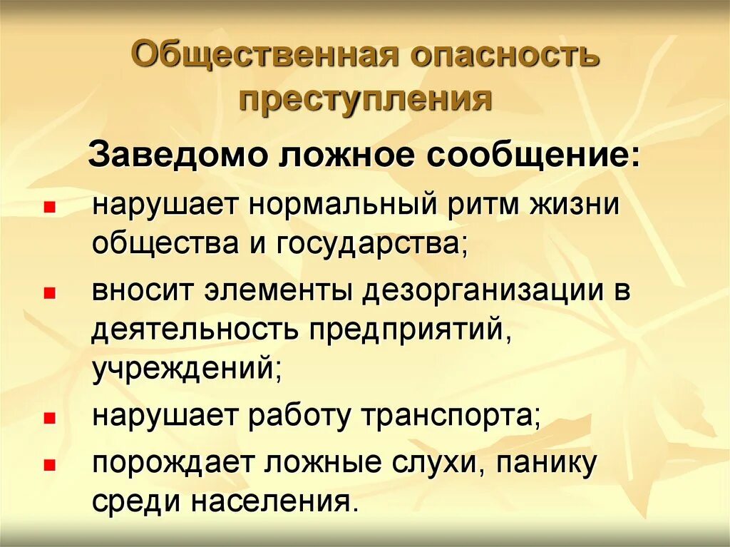 В чем заключается опасность правонарушений. Ложная информация. Ложное сообщение. Заведомо ложные. Ложная информация презентация.