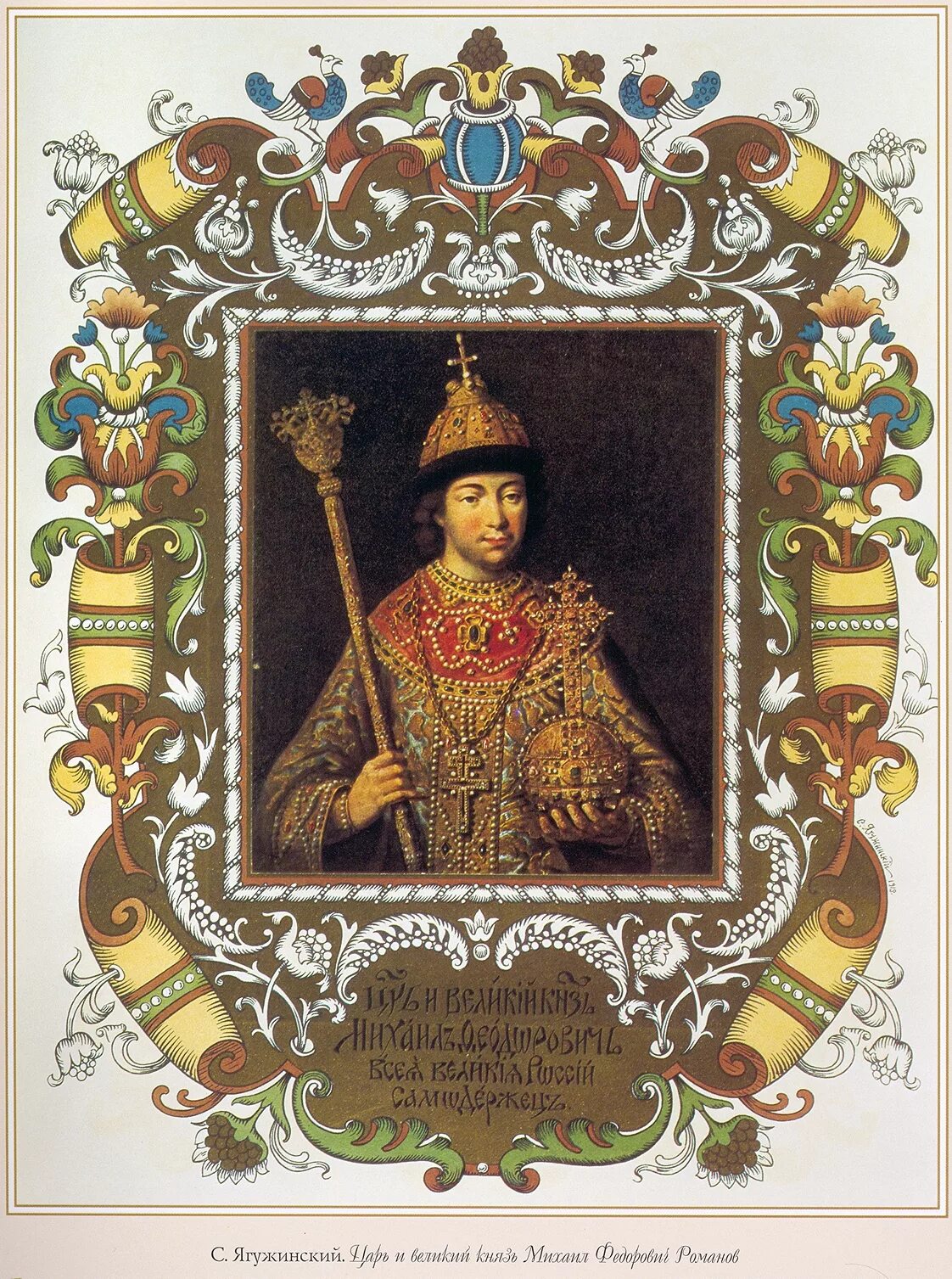 Царе михаиле федоровиче