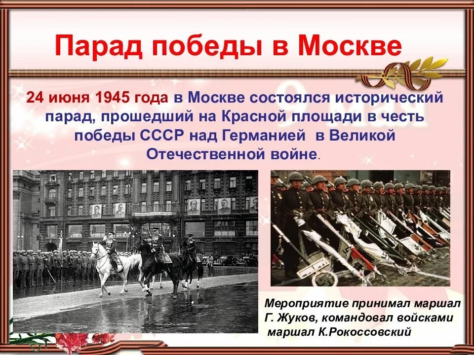 Парад 24 июня 1945 г. в Москве. 24 Июня состоялся парад Победы 1945 г. 24 Июня – в в Москве состоялся парад Победы (1945). Парад в честь Победы над фашистской Германии 24 июня 1945 года.