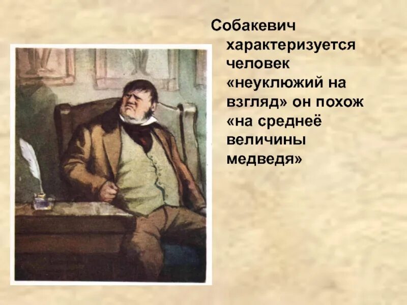 Собакевич пороки. Гоголь мертвые души Собакевич. Собакевич черты. Занятия Собакевича.