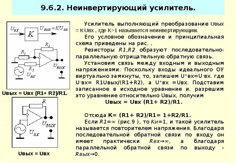 В качестве усилителя используют. Схема неинвертирующего включения операционного усилителя. Неинвертирующий ОУ коэффициент усиления. Неинвертирующий усилитель коэффициент усиления. Операционные усилители неинвертирующий усилитель.