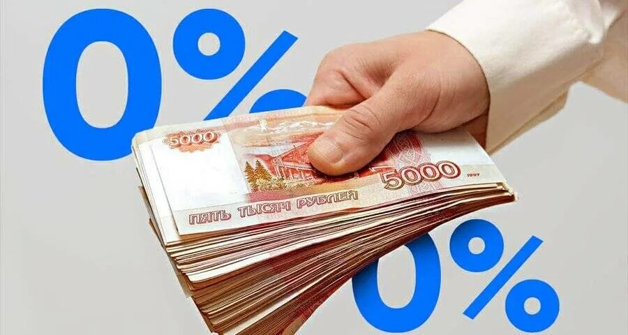 Займ 300000 рублей. Беспроцентный займ. Займ под 0%. Беспроцентный займ кредит. Займы картинки.