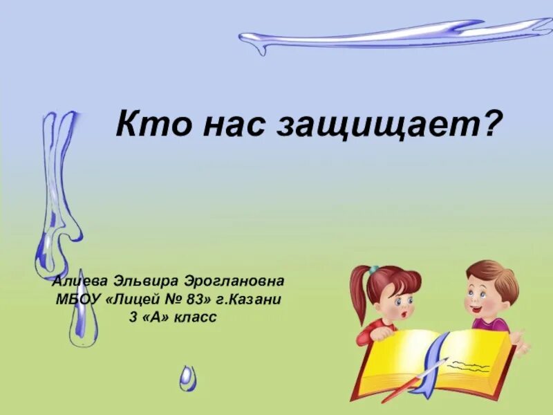 Речевые умения. Кто нас защищает. Проект кто нас защищает титульный лист. Навыки речи