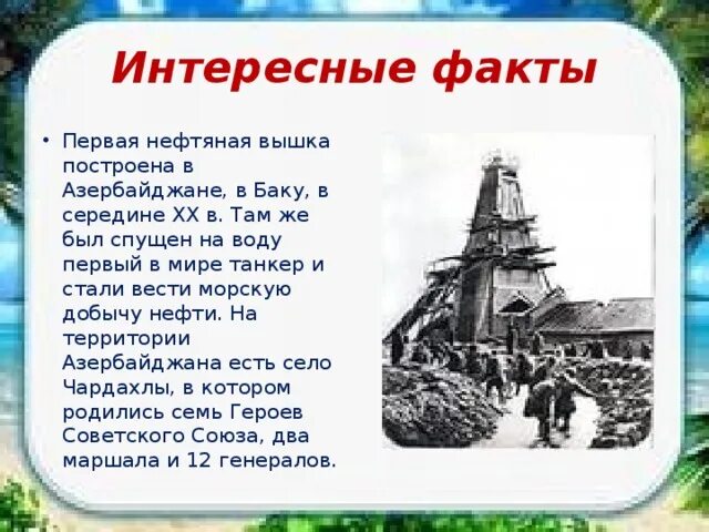 Интересные факты о Азербайджане. Азербайджан интересные факты о стране. Интересные факты о Баку. Презентация на тему наши соседи. Азербайджан 3 класс