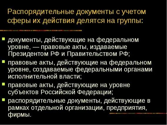 Группа распорядительных документов. Сфера действия распорядительных документов. Основные стадии подготовки распорядительных документов. Группы распорядительных документов с точки разрешения вопросов.