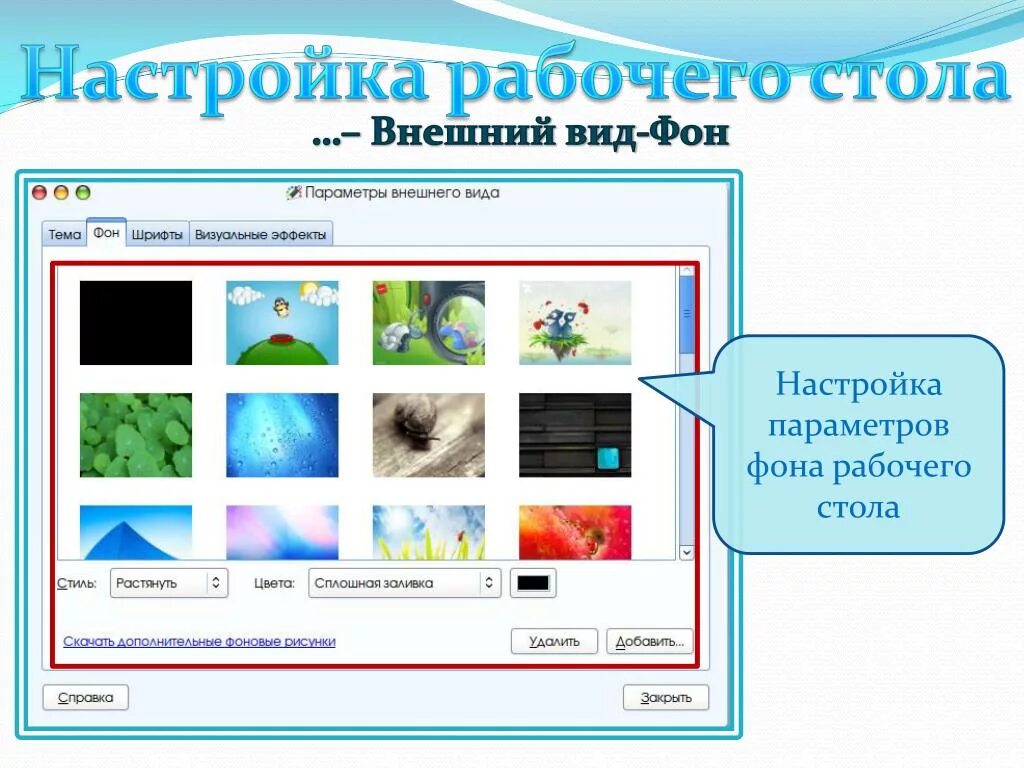 Как настроить фон. Настройка рабочего стола. Параметры рабочего стола. Настройка параметров рабочего стола.