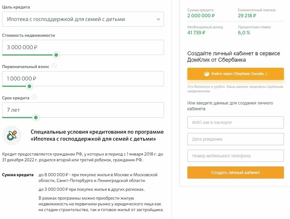 Сбербанк ипотека условия. Ипотека Сбербанк многодетным семьям. Ипотека для многодетных Сбербанк. Процент многодетной семье на ипотеку Сбербанк. Клик ипотека сбербанк калькулятор