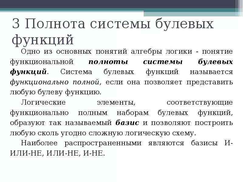 Пример полных функций. Полнота системы логических функций. Понятие полноты системы логических функций. Полнота системы булевых функций. Полнота и замкнутость булевых функций.