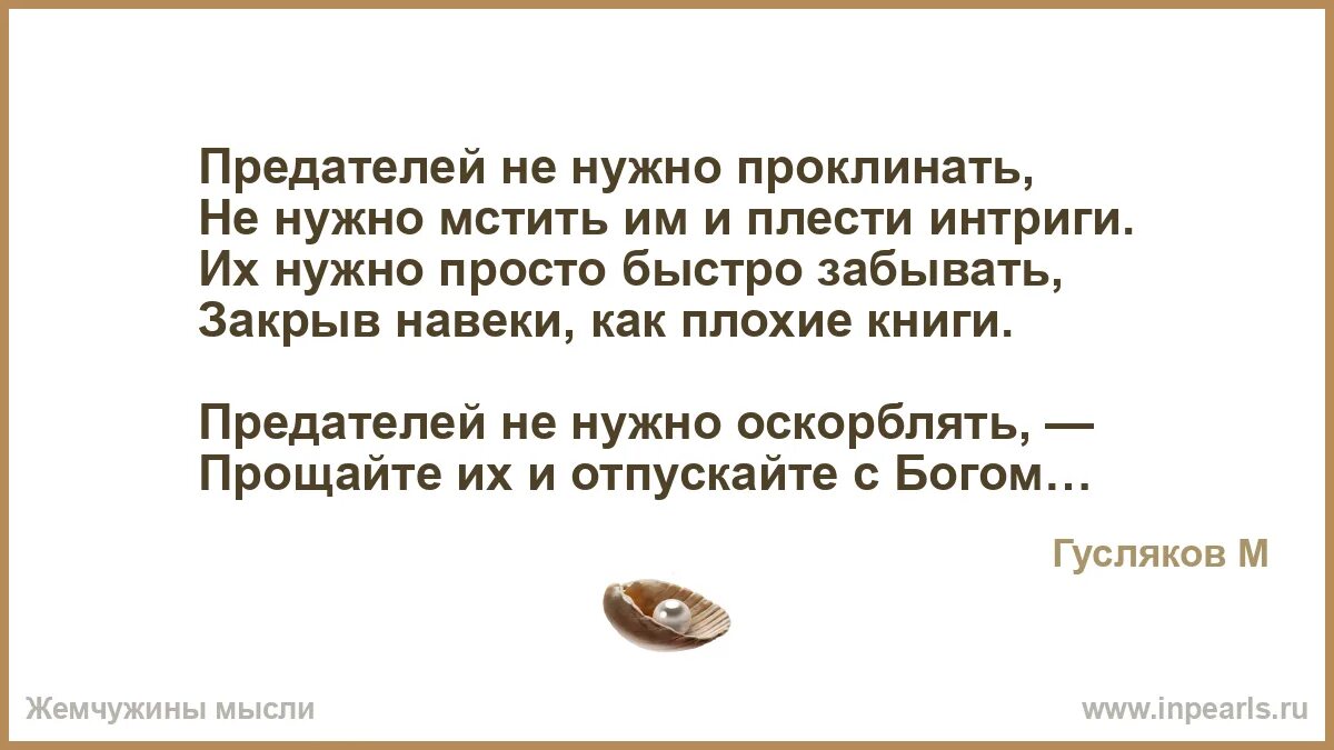 Двойное чудо не для предателя. Не нужно мстить. предатели не нужны. цитаты про интриги. предателям не надо мстить.