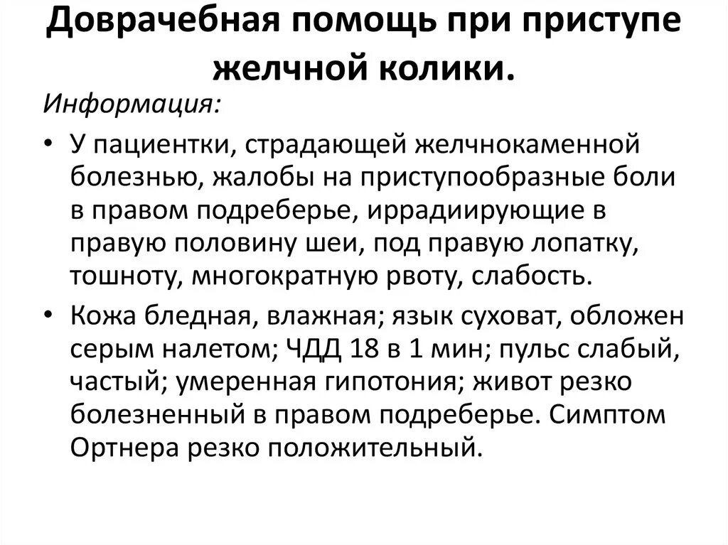 Алгоритм оказания доврачебной помощи при приступах желчных коликах. Доврачебная помощь при желчной колике. Первая помощь при приступе желчной колики. Алгоритм неотложной доврачебной помощи при желчной колике..