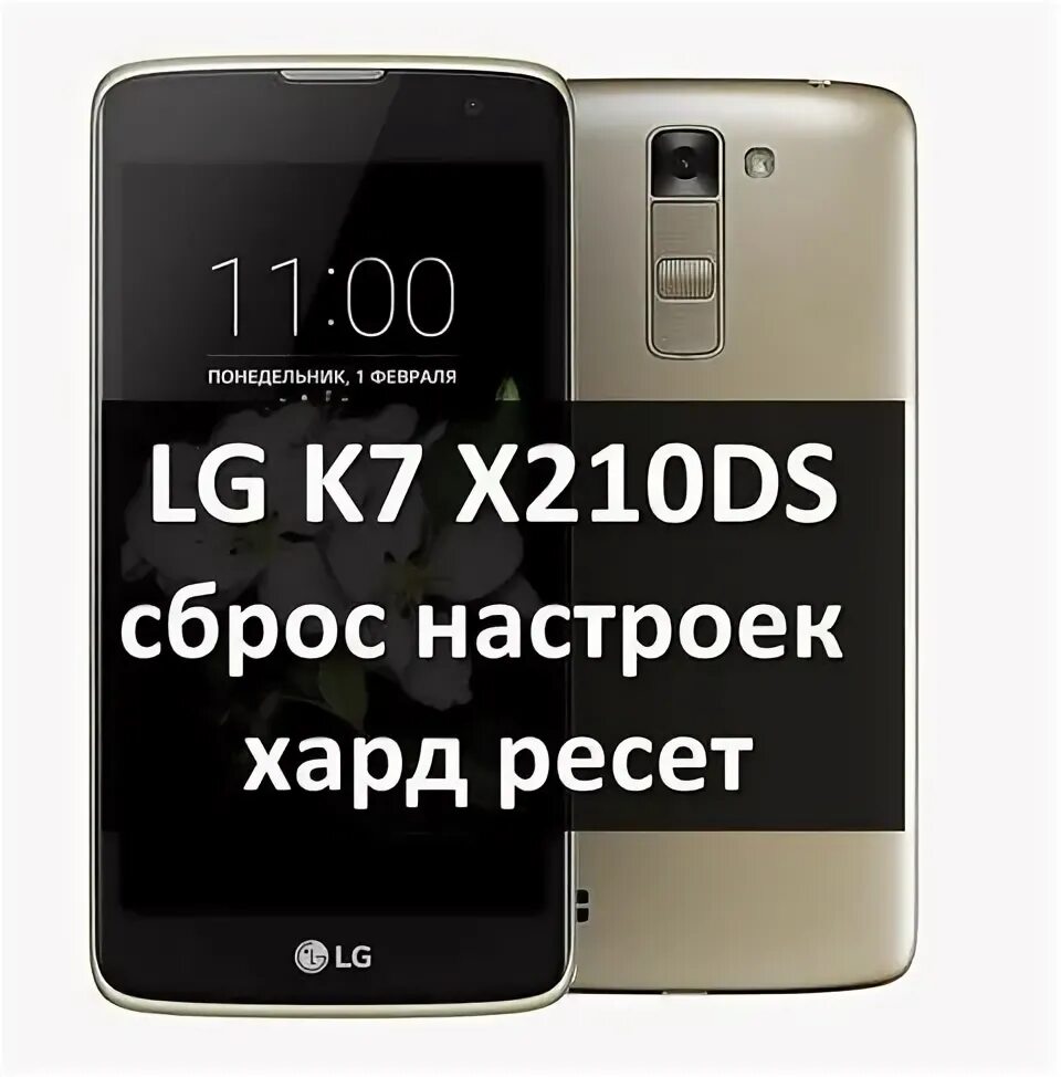 Lg забыли пароль. LG k7 x210ds. Разблокировать телефон LG. LG x210ds схема. LG k7 как сбросить настройки.