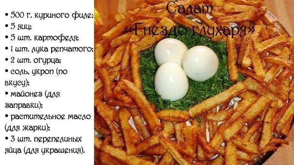 КЕТО и LCHF ДИЕТЫ, 7 дек. 2022 в 08:30 Салат Гнездо Глухара #салаты #рецептотадм