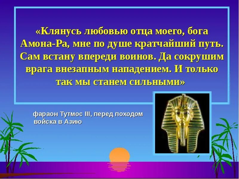 Факты о тутмосе 3. Характер Тутмоса 3. Сообщение про Тутмоса 3. Тутмос 3 презентация. Характер фараона Тутмоса 3.