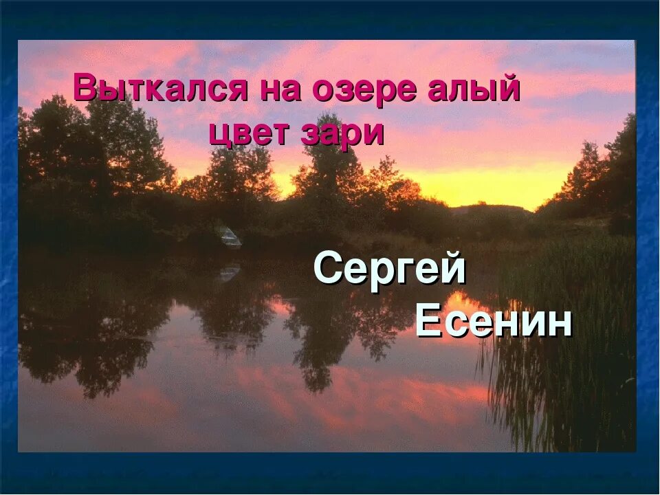 Алый цвет зари песня. Алый свет зари Есенин. Выткался на озере алый свет зари Есенин. Выткался на озере алый.