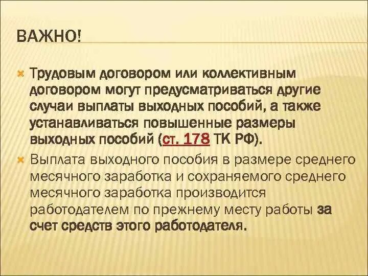 Ст 178 трудового кодекса. 178 ТК РФ. 178 Статья выходное. Гарантии и компенсация статья 180.