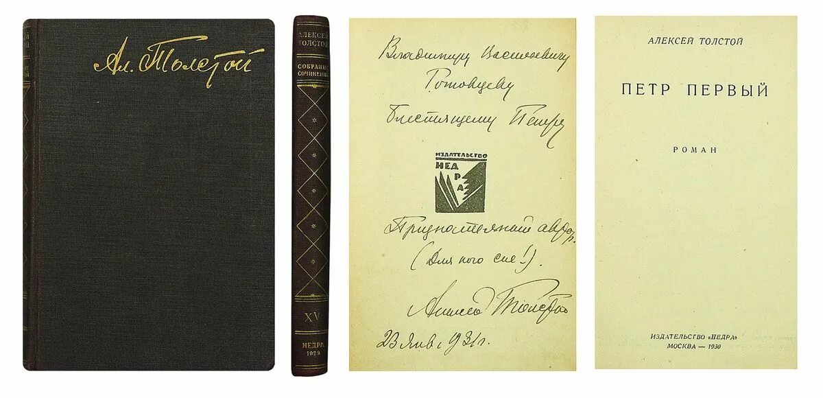 Алексей николаевич толстой петр 1. Алексей толстой петр 1 1947. Алексей николаевич толстой петр 1. Петр первый : роман. Толстой, а.
