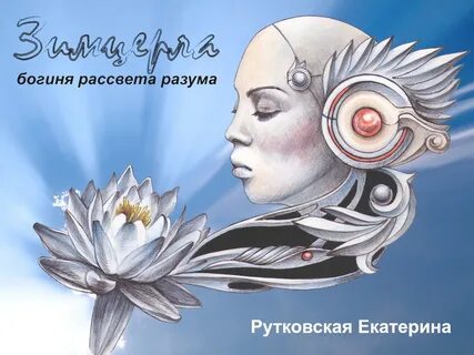 Богиня рассвета