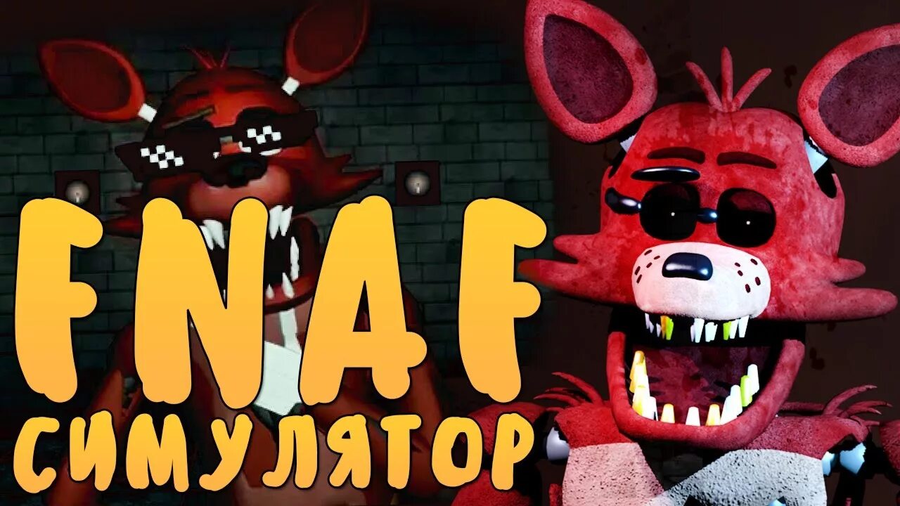 Как обновить фнаф симулятор. Фокси фнаф симулятор. fnaf симулятор испуга. фокси симулятор андроид. фнаф симулятор 2.1.5.