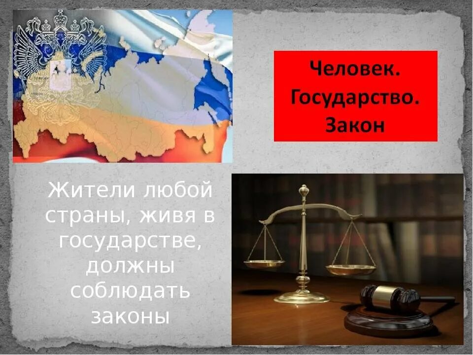 Государство для людей рф. Человек государство закон. Человек и государство. Законодательство страны. Человек государство закон картинки.