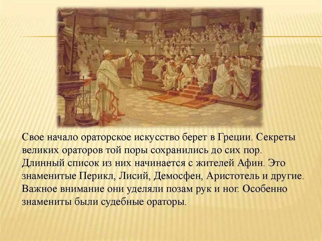 Каково значение слова оратор. Ораторство в древней греции. выдающиеся ораторы древней греции. ораторы древней греции презентация. выдающиеся ораторы древней греции презентация.