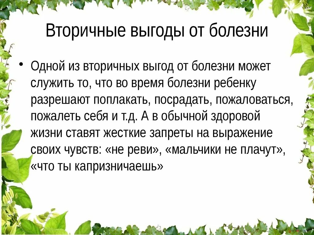 Выгоды болезни. Вторичная выгода. Выгода от болезни. Вторичные выгоды болезни. Вторичная выгода в психологии.