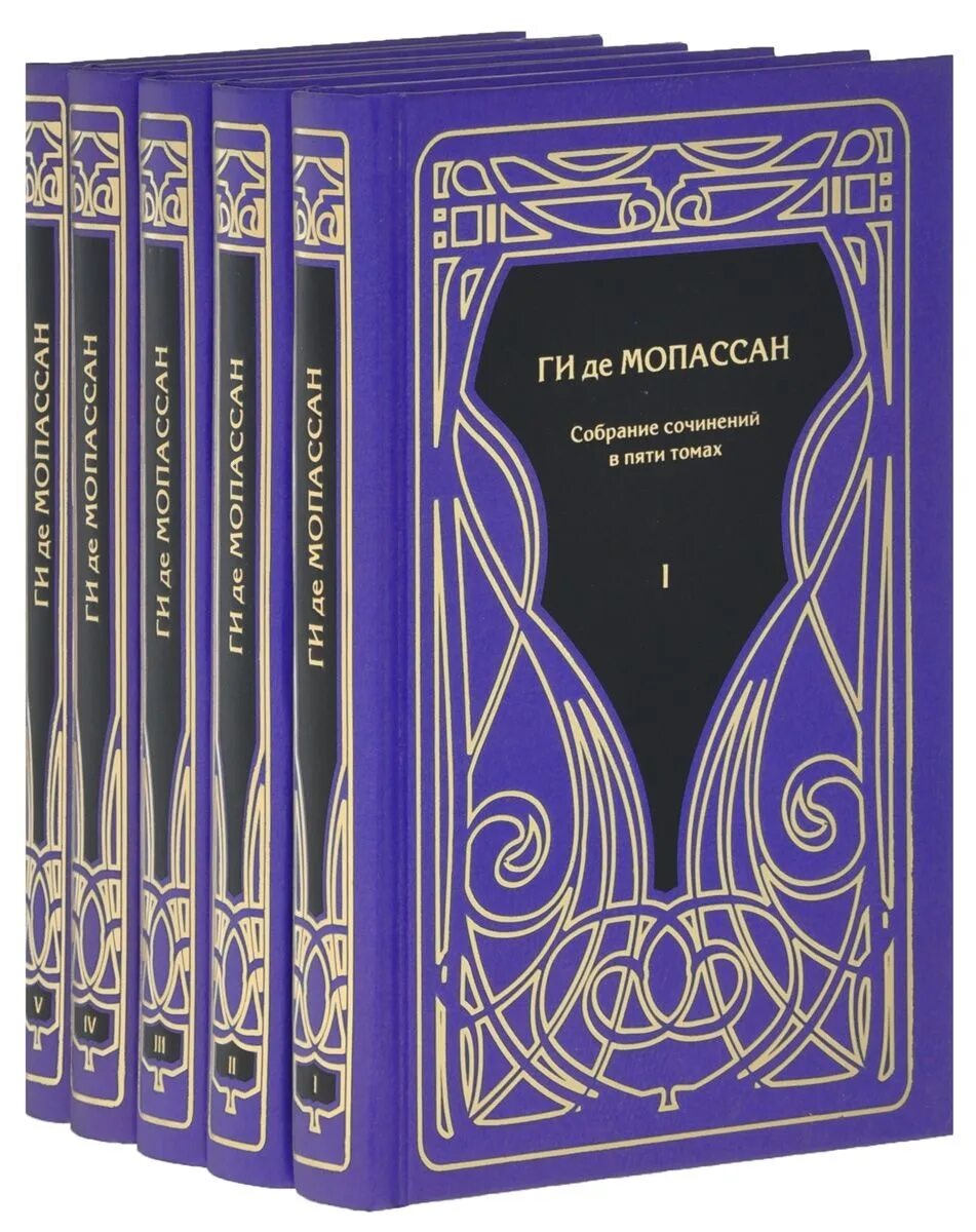 Ги де Мопассан собрание сочинений. Собрание сочинений в 5 ТТ (комп.) Ги де Мопассан. СОБР соч Мопассана. Книга Мопассан. Собрание сочинений в семи томах. Том 2 | де Мопассан ги. Мопассан собрание